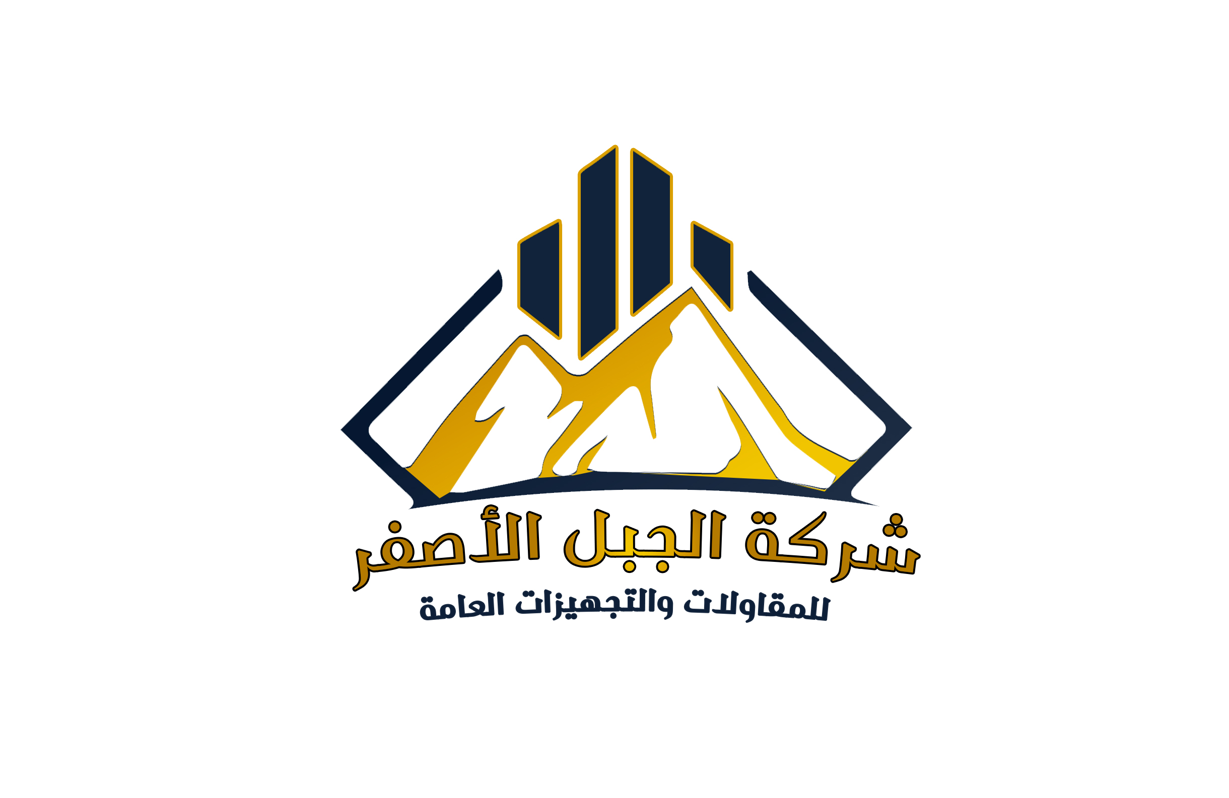 شركة الجبل الأصفر للمقاولات العامة